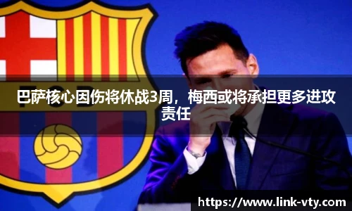 巴萨核心因伤将休战3周，梅西或将承担更多进攻责任