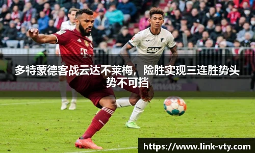 多特蒙德客战云达不莱梅，险胜实现三连胜势头势不可挡