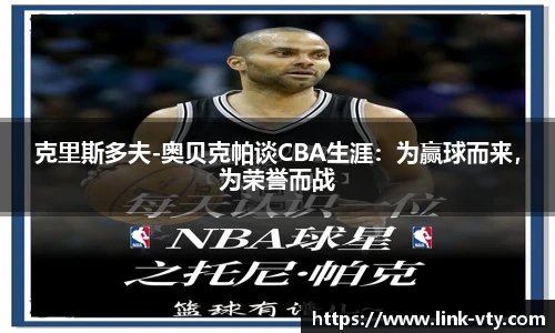 克里斯多夫-奥贝克帕谈CBA生涯：为赢球而来，为荣誉而战