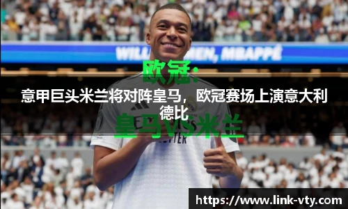 意甲巨头米兰将对阵皇马，欧冠赛场上演意大利德比