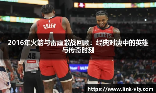 2016年火箭与雷霆激战回顾：经典对决中的英雄与传奇时刻